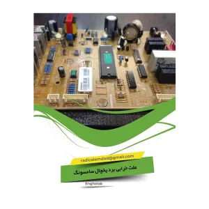تعمیر برد یخچال سامسونگ