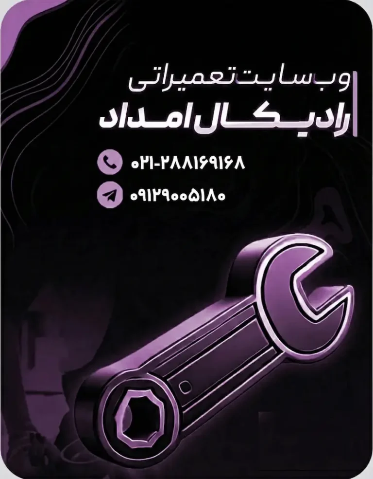 تماس با رادیکال امداد